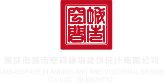 你的鸡巴好大网站深圳市城市空间规划建筑设计有限公司